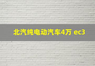 北汽纯电动汽车4万 ec3